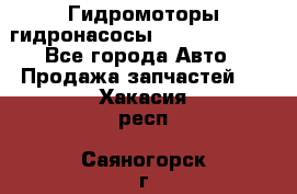 Гидромоторы/гидронасосы Bosch Rexroth - Все города Авто » Продажа запчастей   . Хакасия респ.,Саяногорск г.